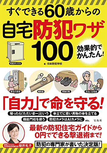 【中古】 あなたは狙われている! 防犯対策 犯罪から身を守る! Amazon.co.jp: あなたは狙われている! 防犯対策 犯罪から身を